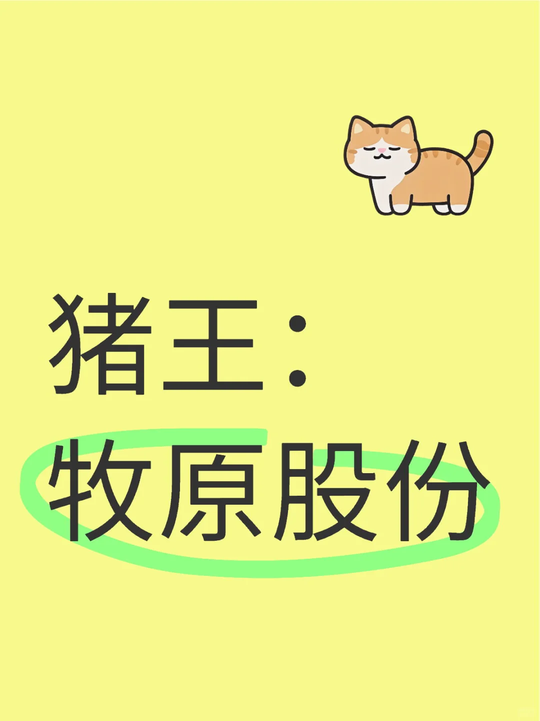 猪王：牧原股份（一）