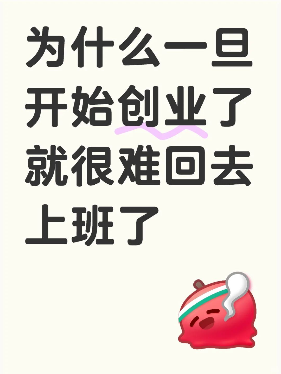 Ϊʲôһʼҵͺѻȥϰˣ