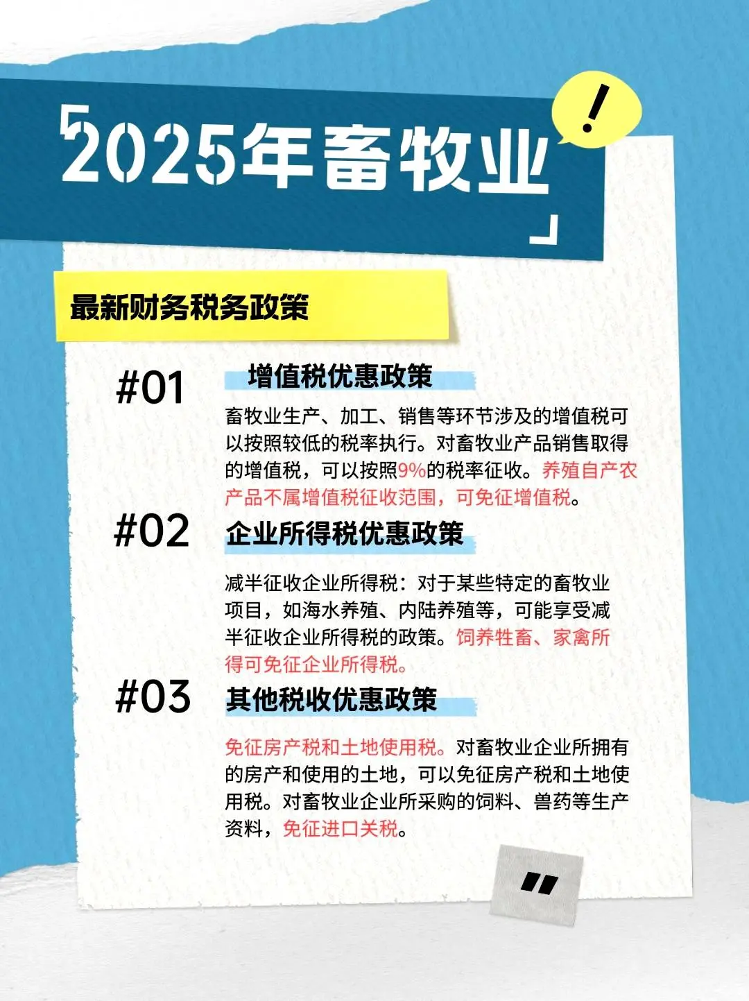 2025年畜牧业新出台的财务和税收政策解析