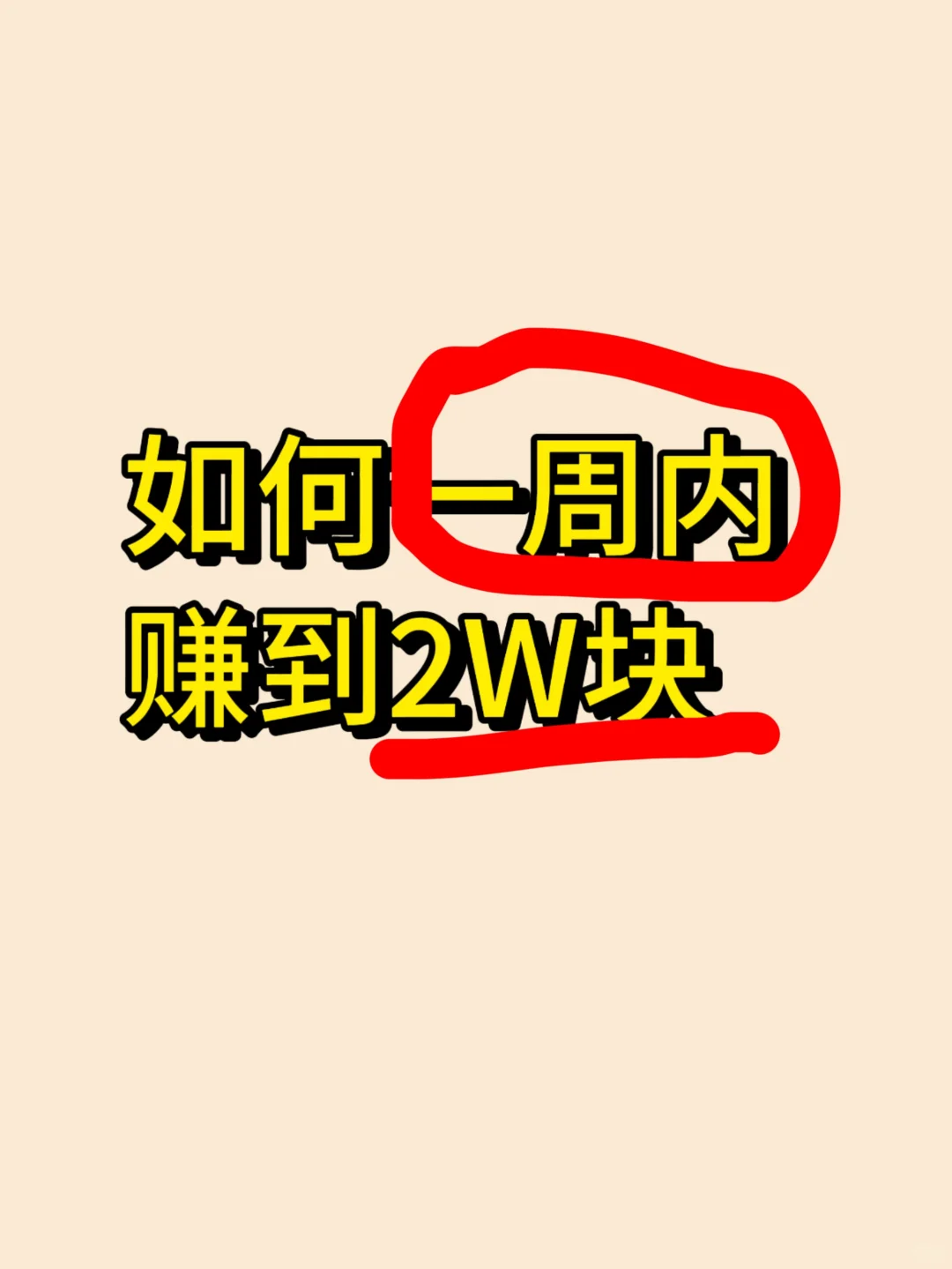 如何一周内赚到2W块