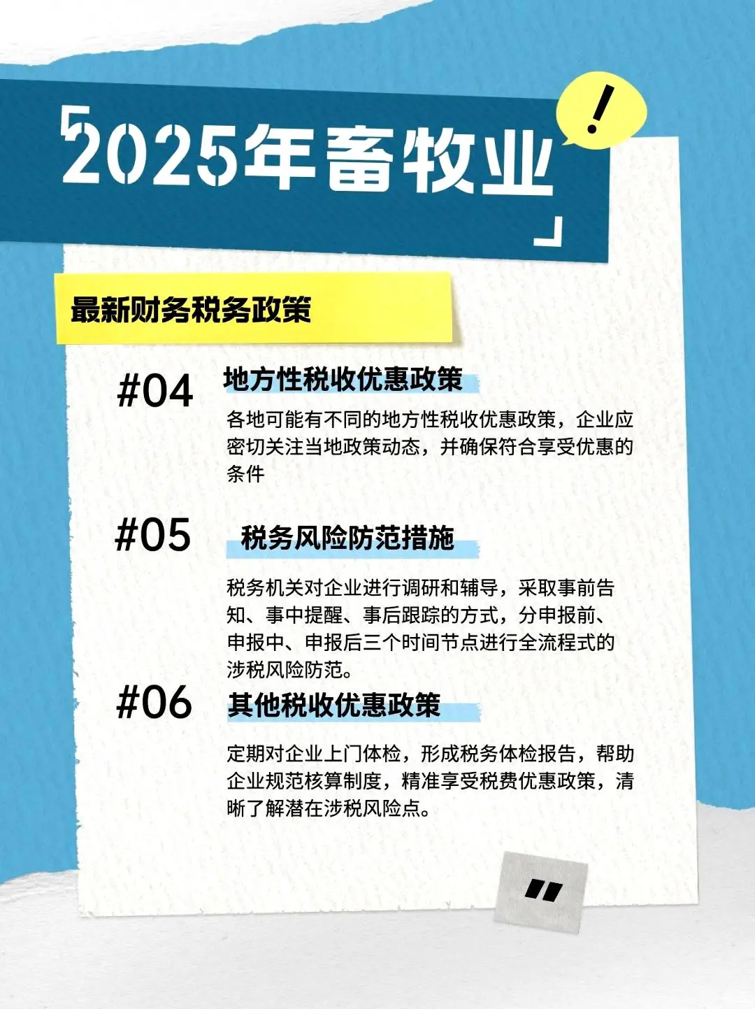 2025年畜牧业新出台的财务和税收政策解析