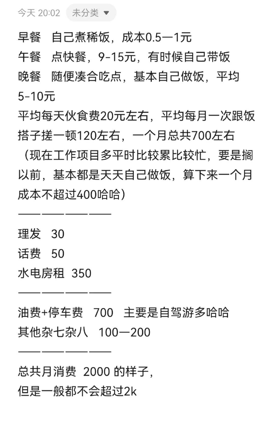 一个低物欲男性视角下的月均生活成本
