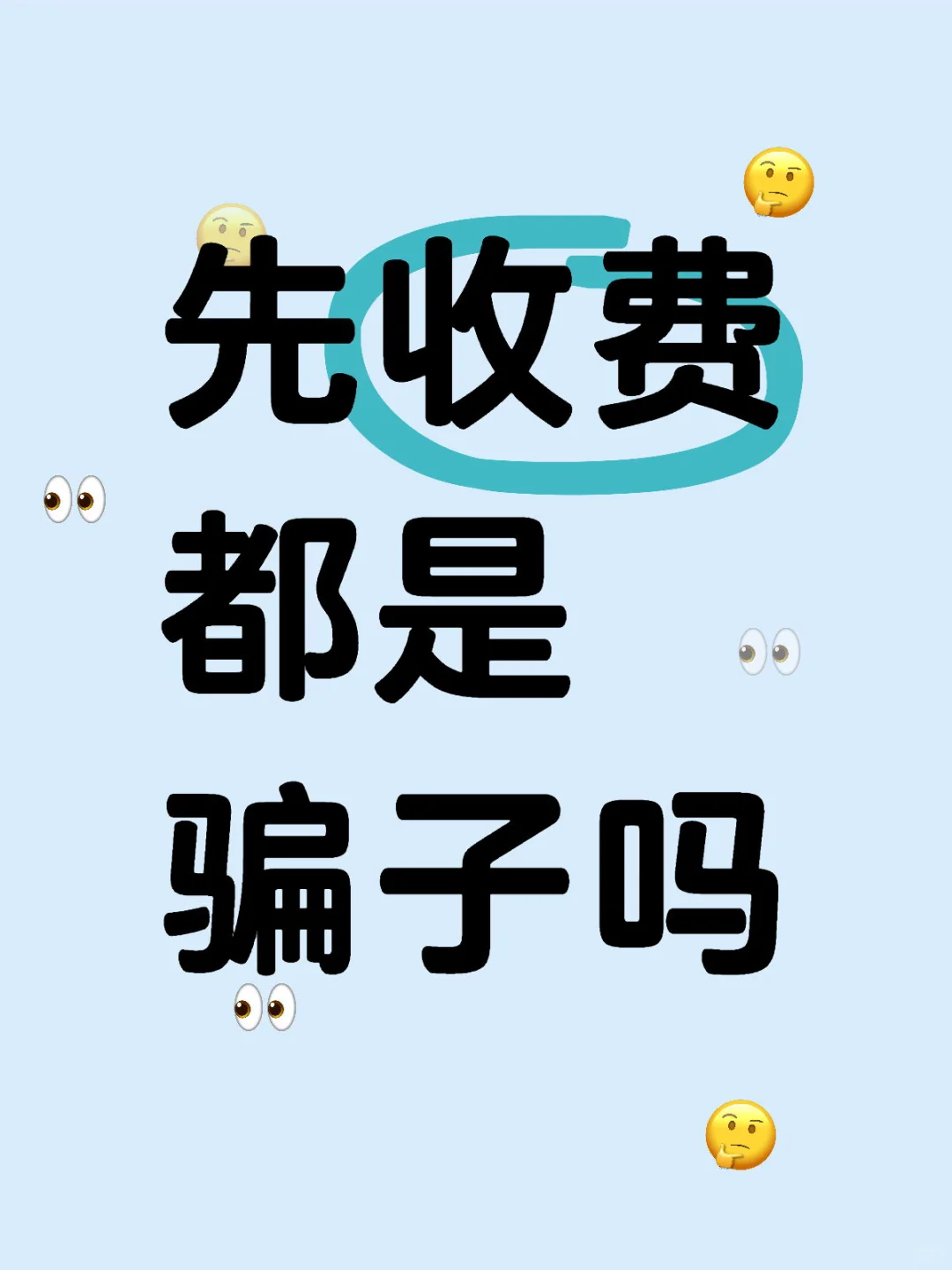 先收费再教赚钱，真的是骗子吗??