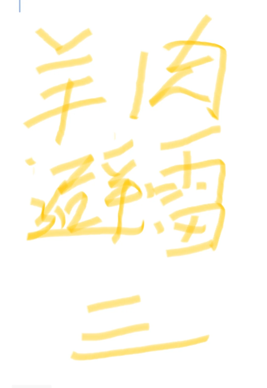 不要花最贵的,买到最不好的羊肉