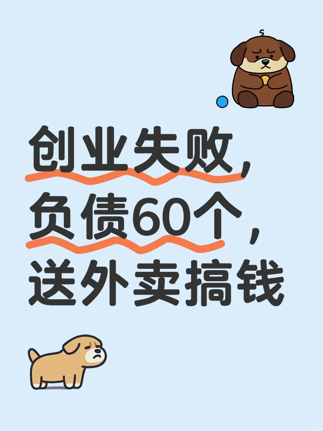 ҵʧܣծ60Ǯ