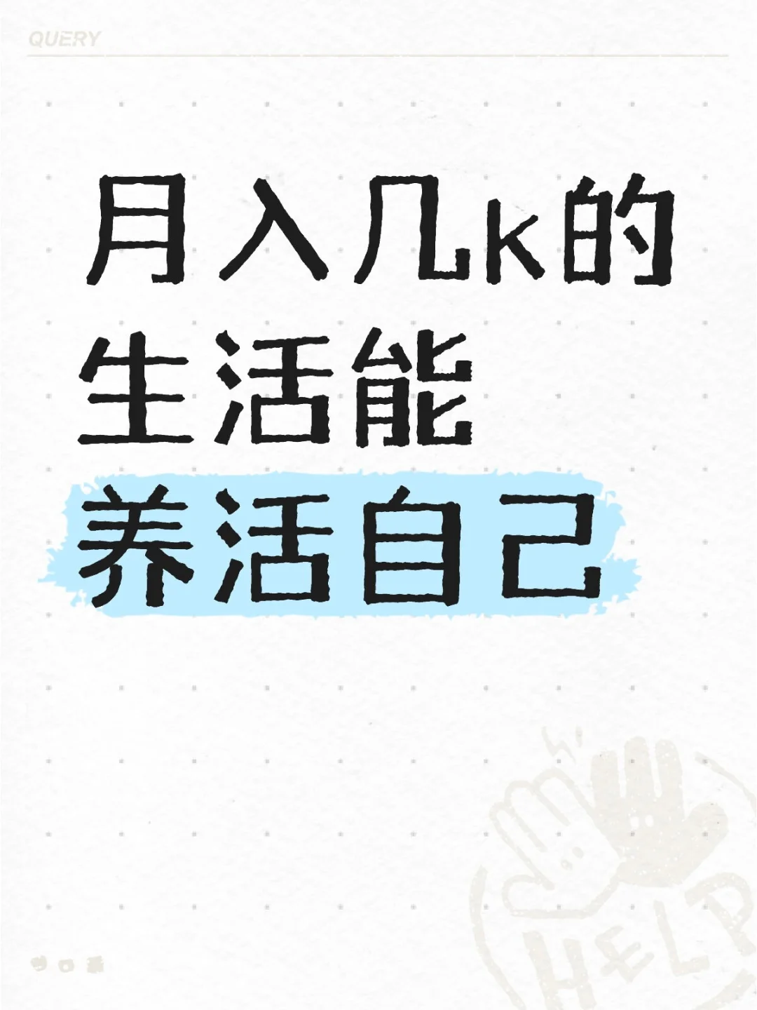 养活自己要多少钱