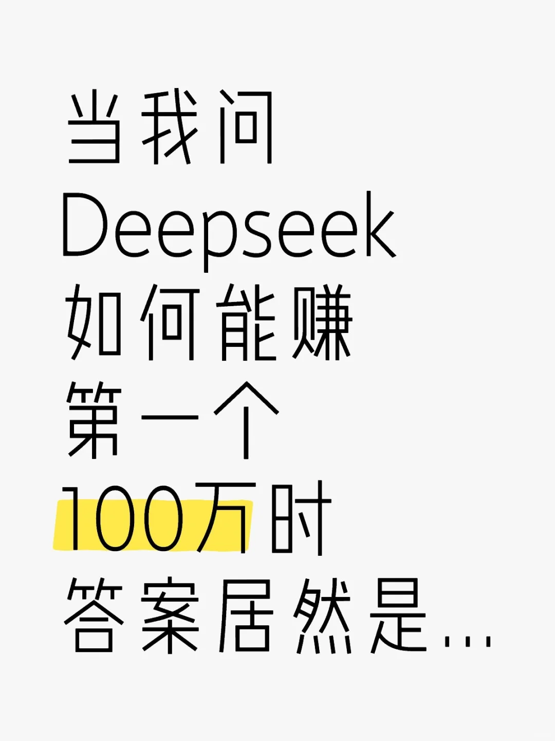 月薪5K到100万｜普通人逆袭的3个野路子