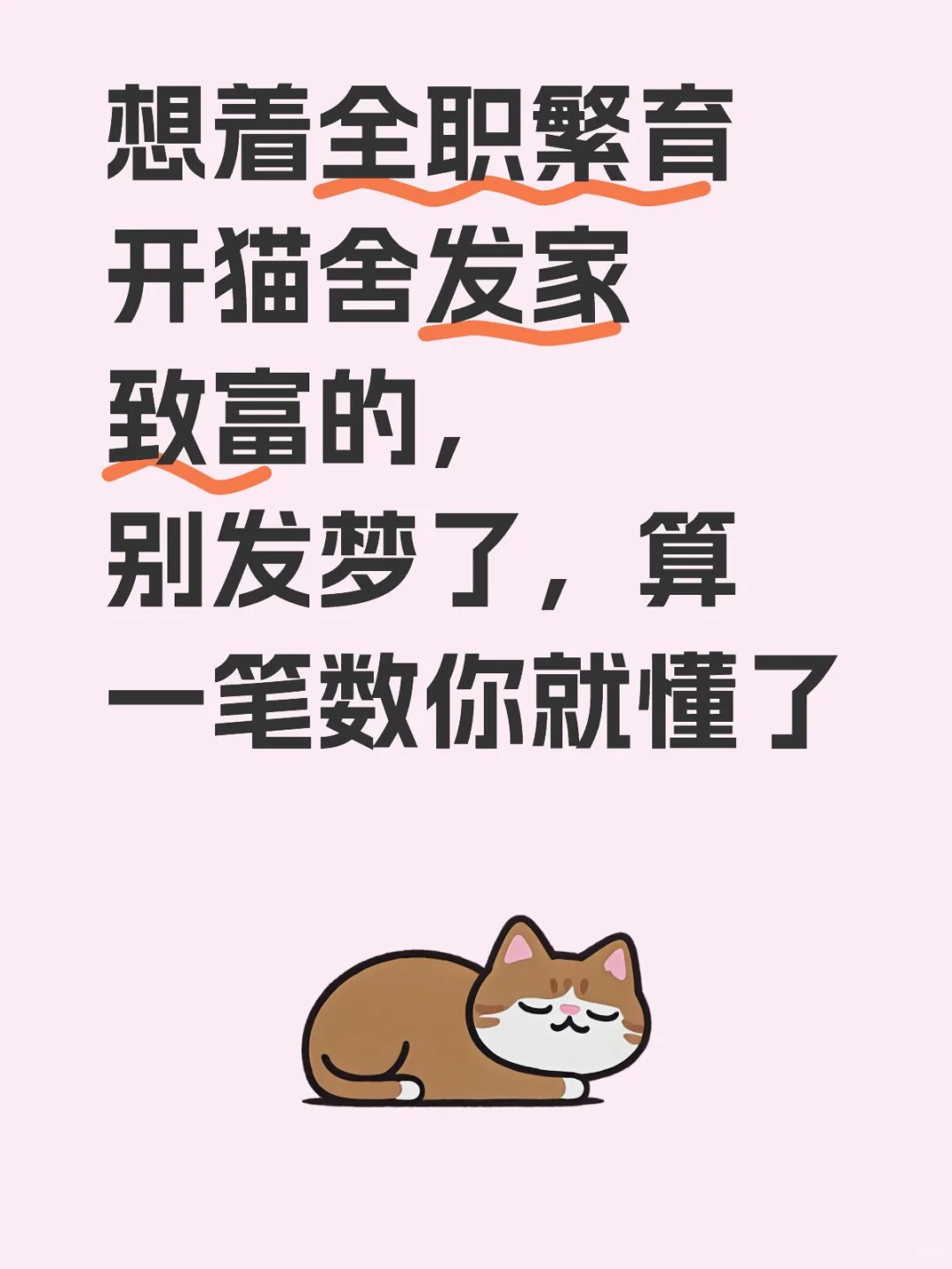 一笔账算明白，醒醒了