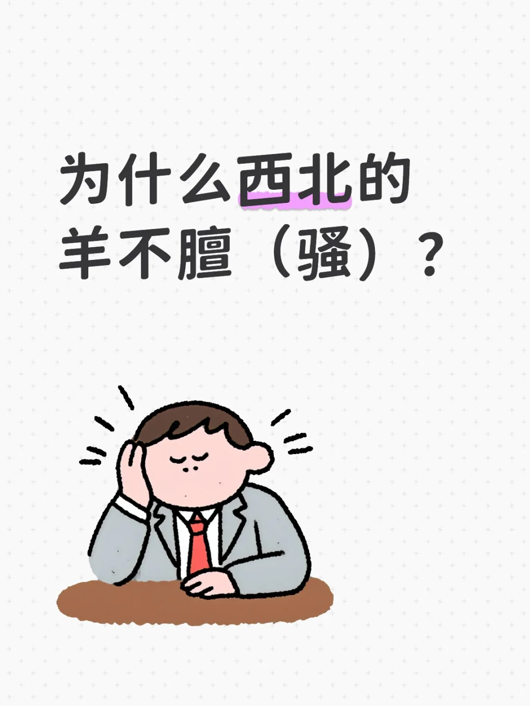 为什么西北内蒙等地的羊不膻(骚)?
