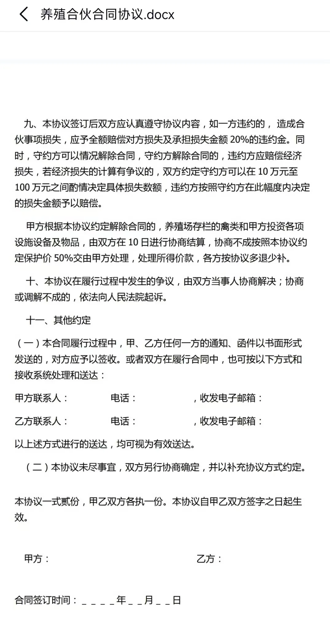 超详细养殖合同模板,少走弯路