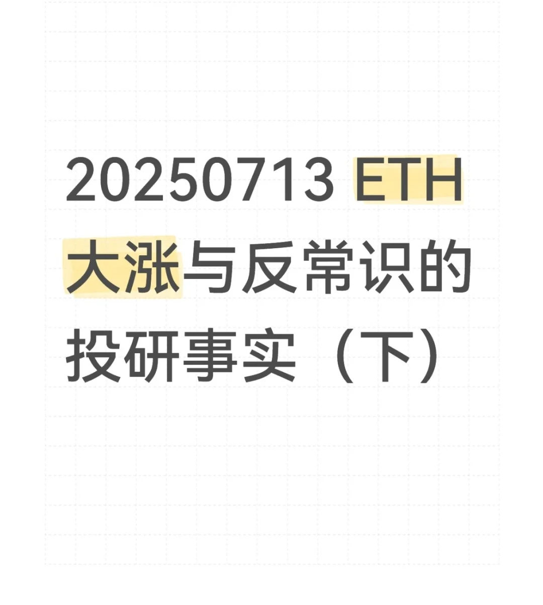 20250713 ETH뷴ʶͶʵ£