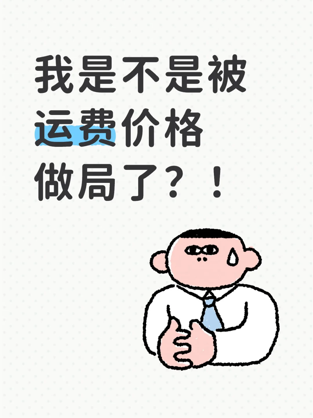 我是不是被运费价格做局了?!