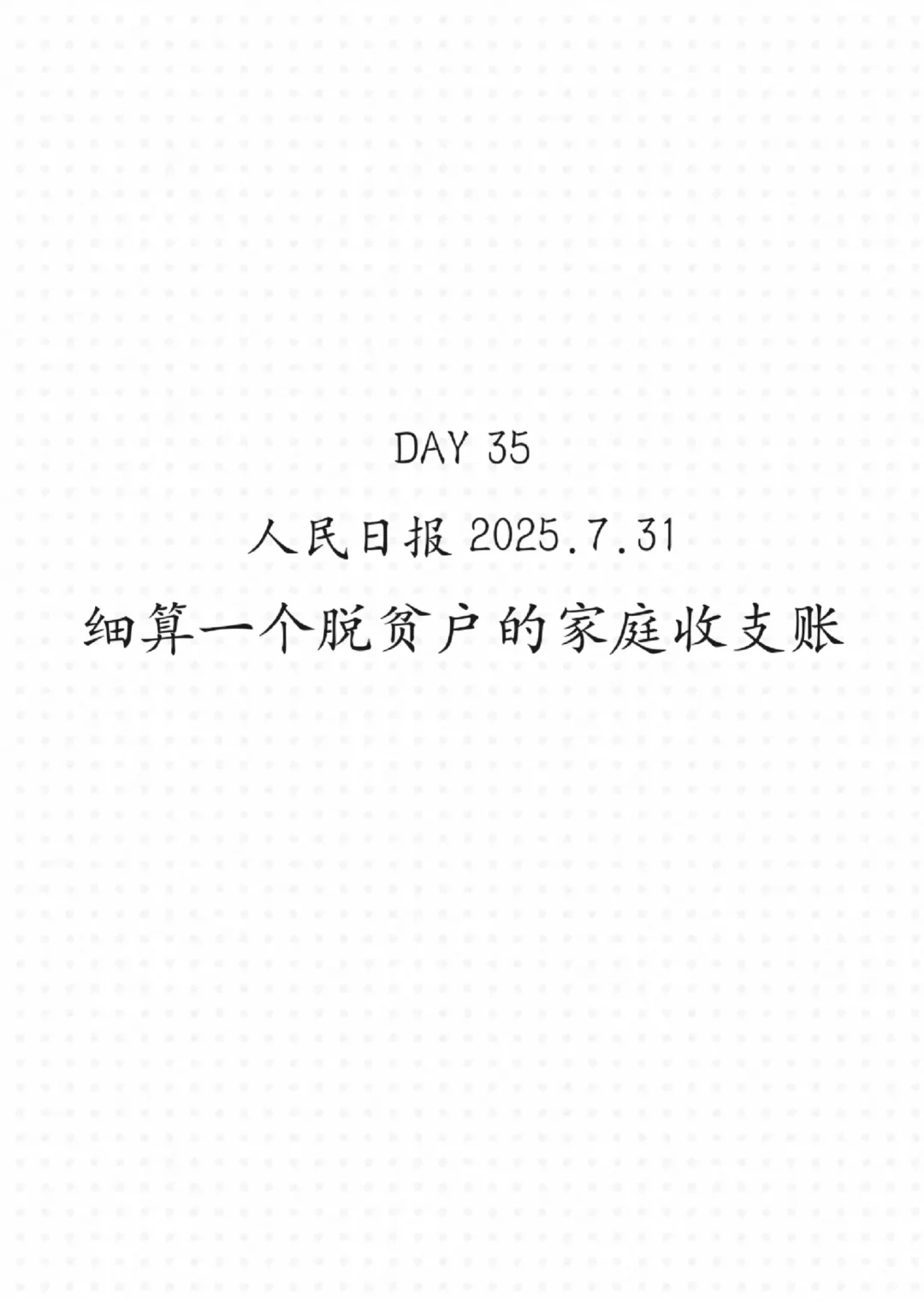 DAY 35ձ2025.7.31
