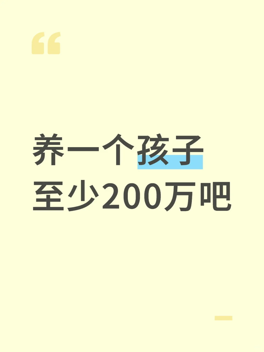 养一个孩子教育成本至少200万吧