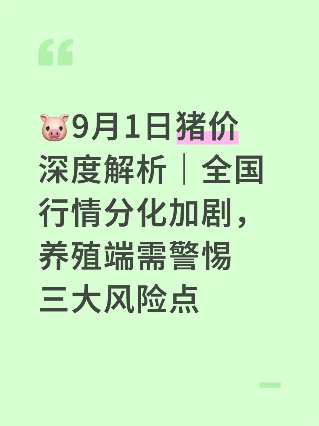 9月1日明日猪价稳中有升