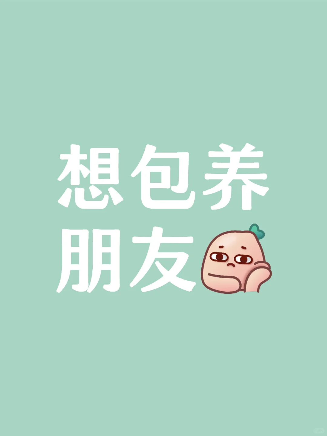 我真的好穷
