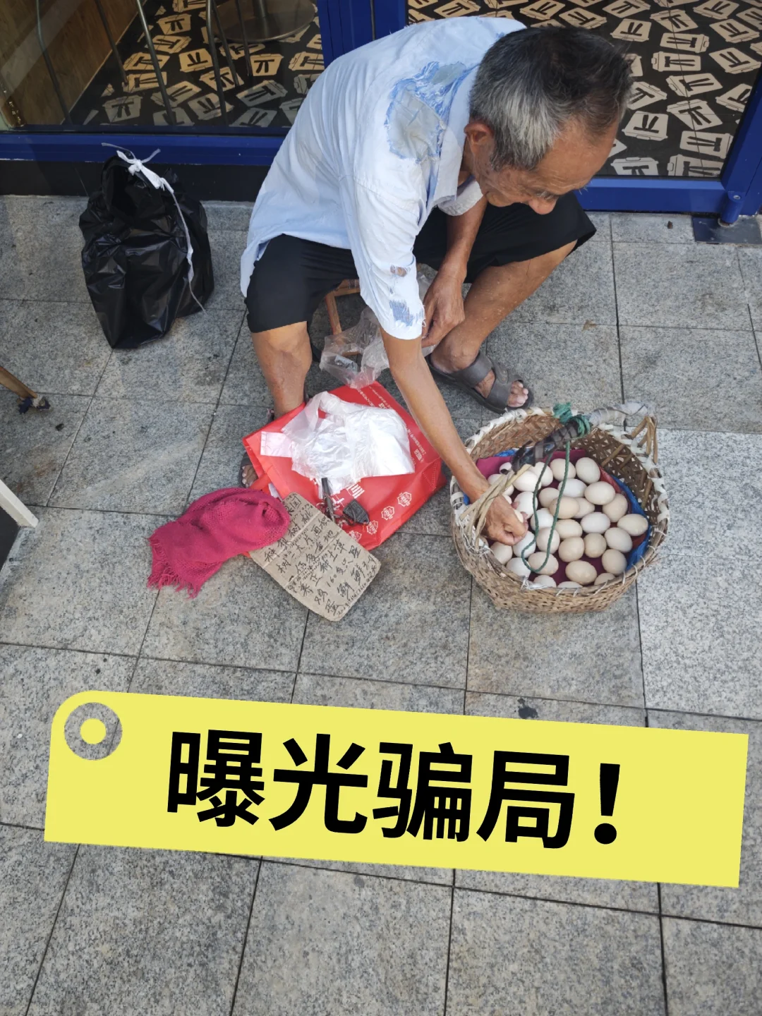 曝光一个骗局 大家收收善心