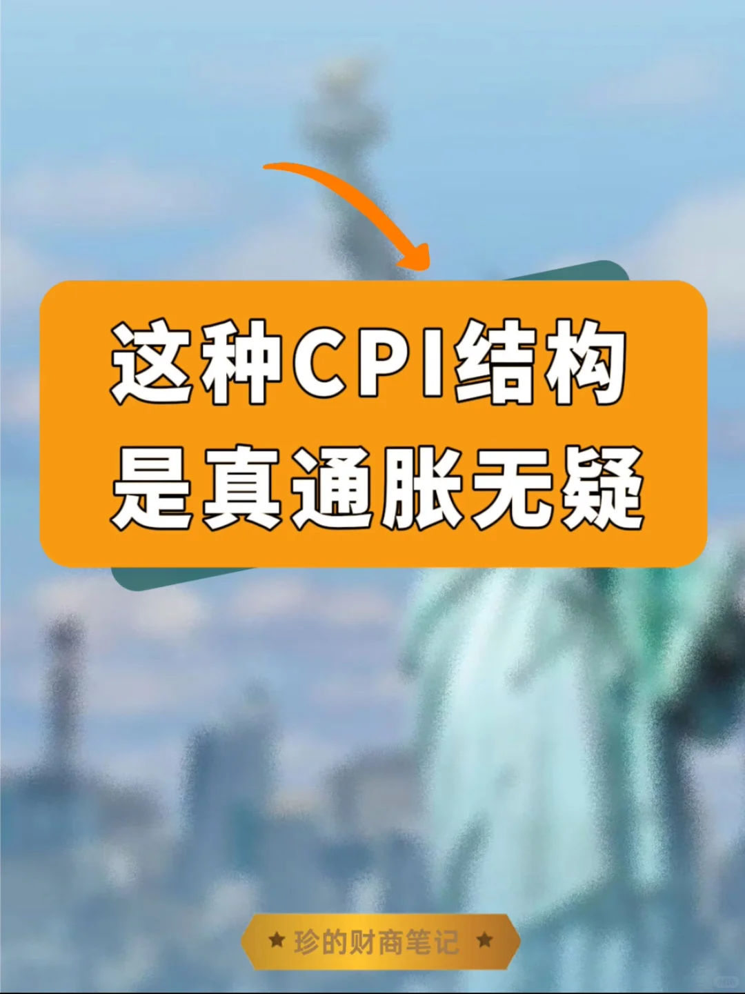 8.12CPIϸ¶ʵͨ