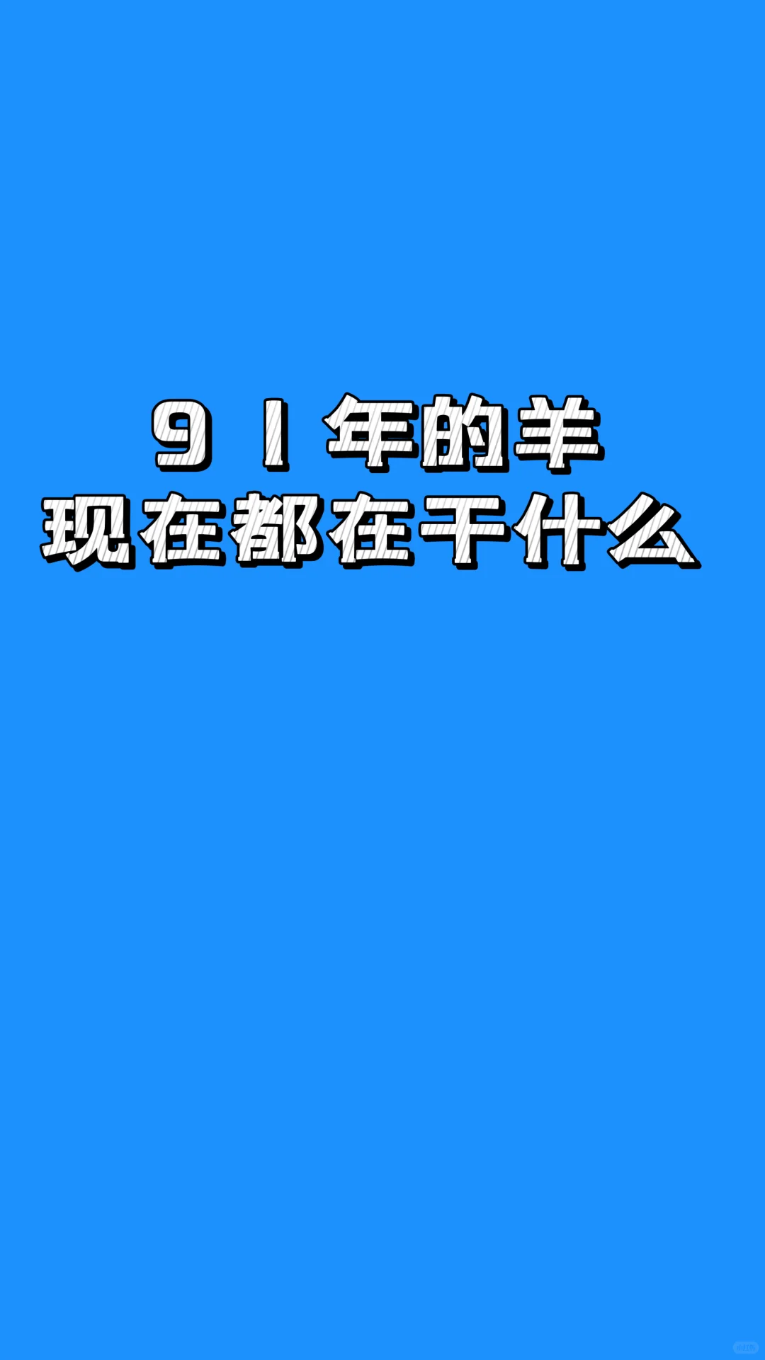 91ڸʲô̹׾?