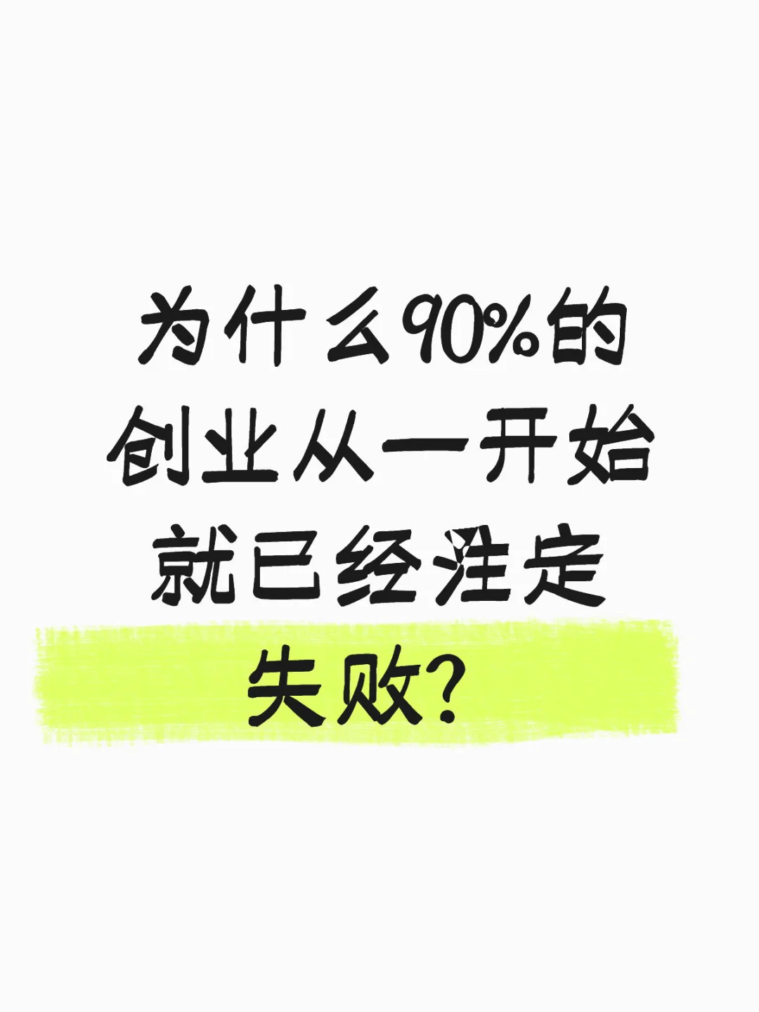 Ϊʲô90%ĴҵһʼѾעʧܣ