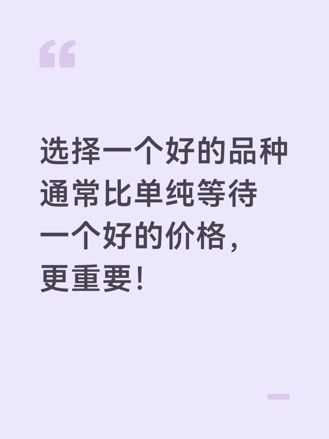 好的品种,胜过好的价格。
