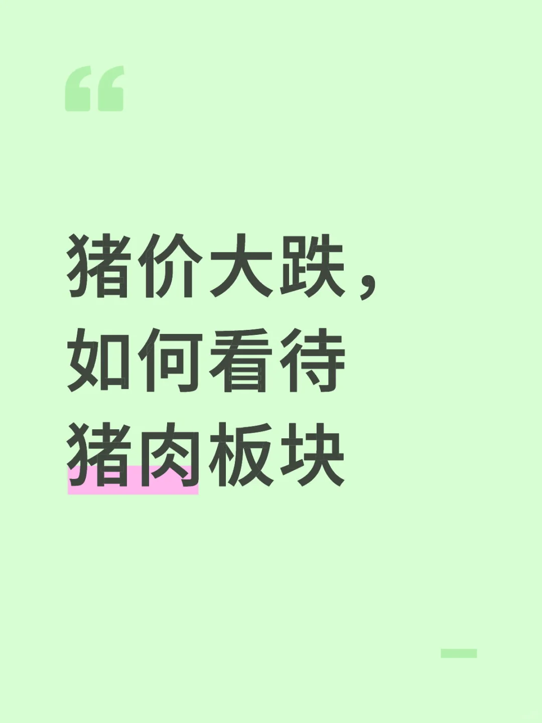猪价大跌,如何看待猪肉板块?