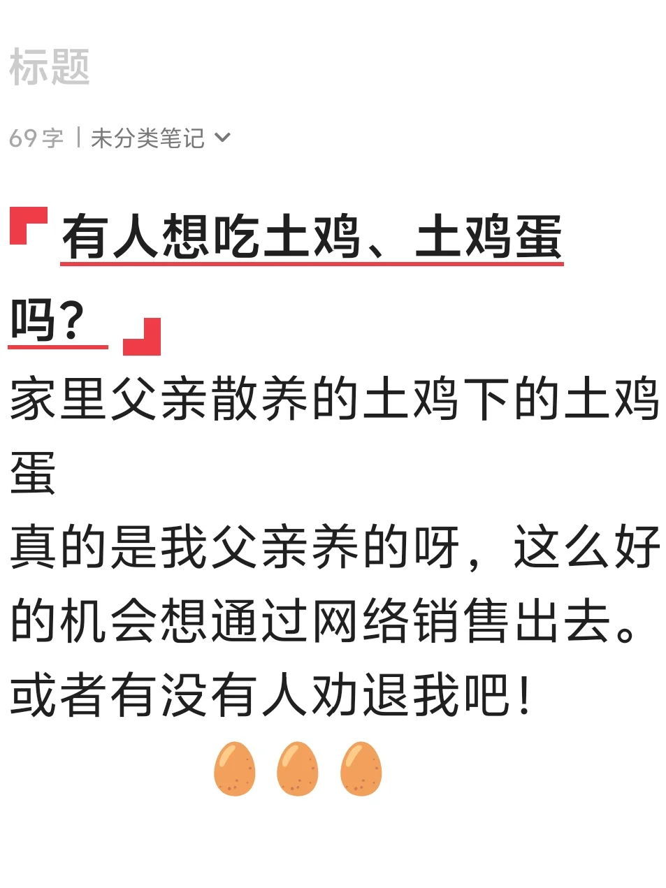 父亲在农村养土鸡,我在城市卖土鸡蛋咋样?