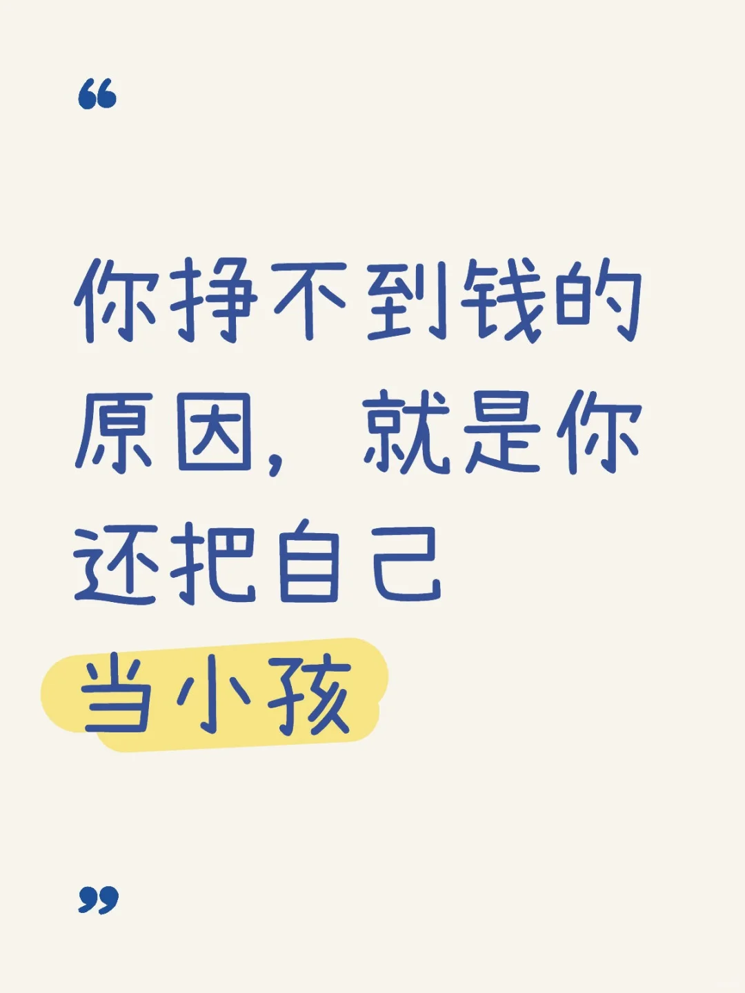 你挣不到钱的原因,因为你还活在幻想里