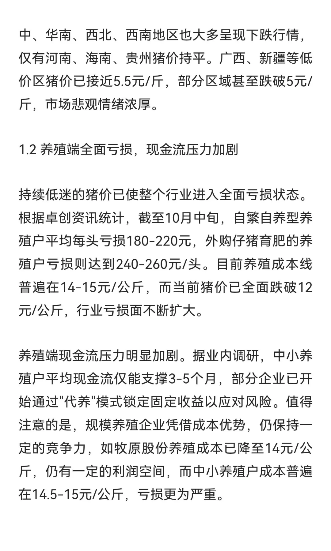 2025年10月生猪市场深度研究报告:产能过剩