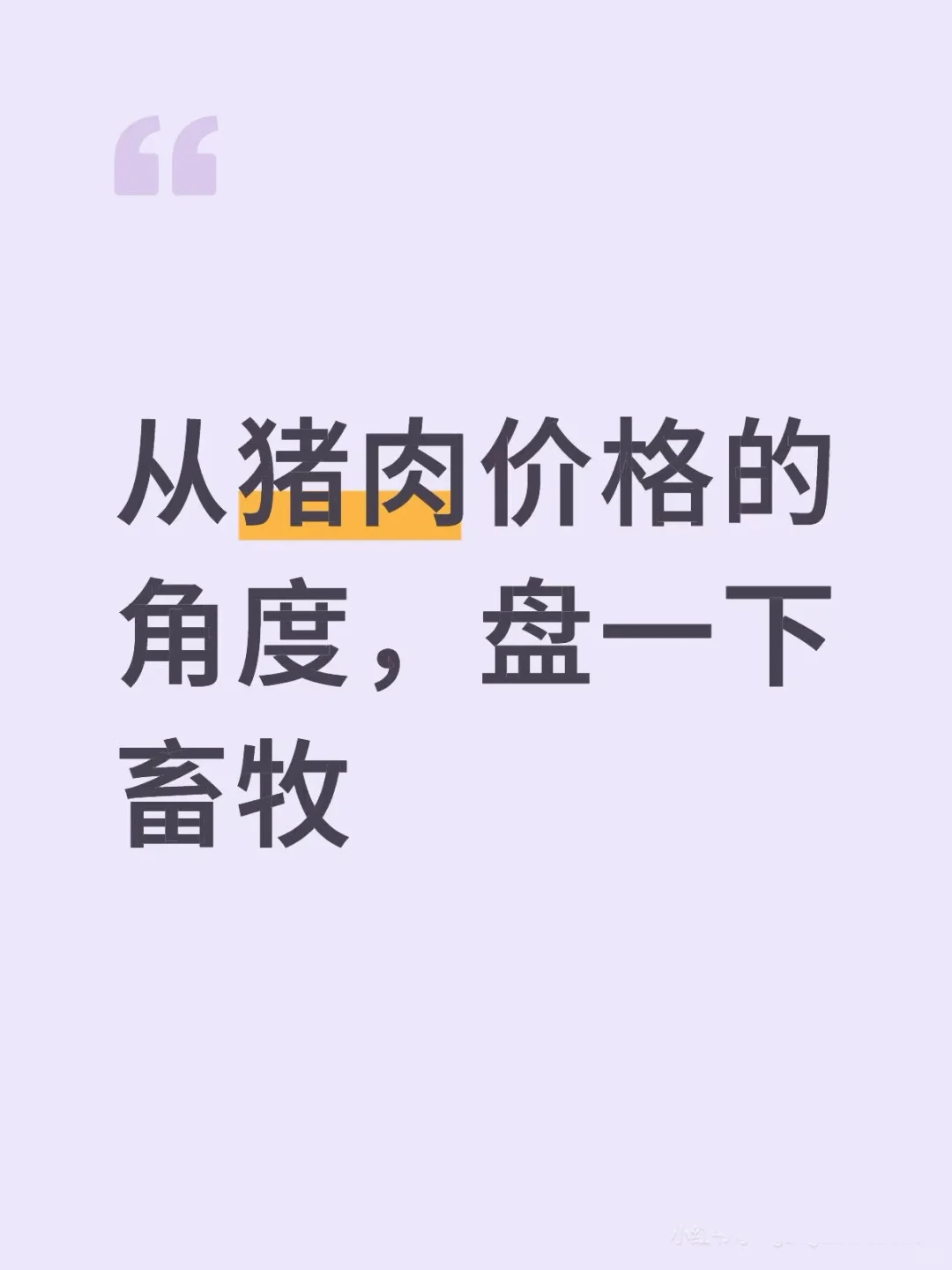 猪肉板块