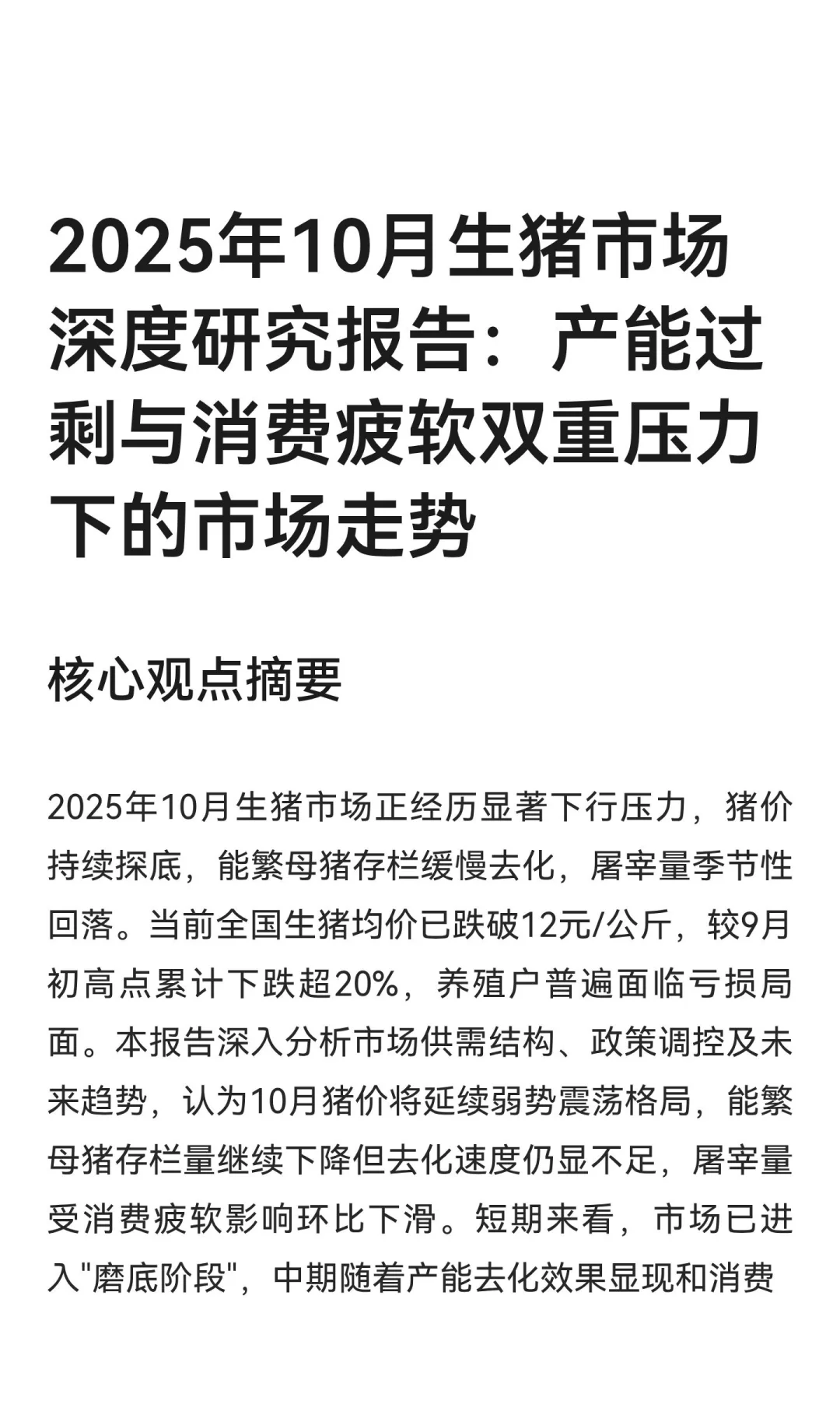 2025年10月生猪市场深度研究报告:产能过剩