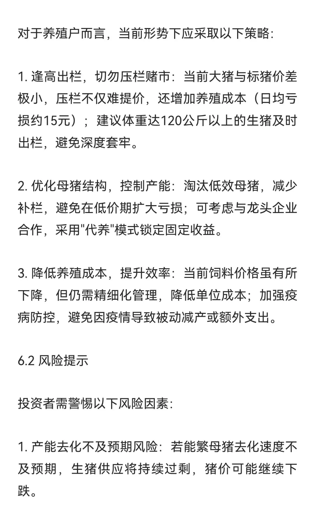 2025年10月生猪市场深度研究报告:产能过剩