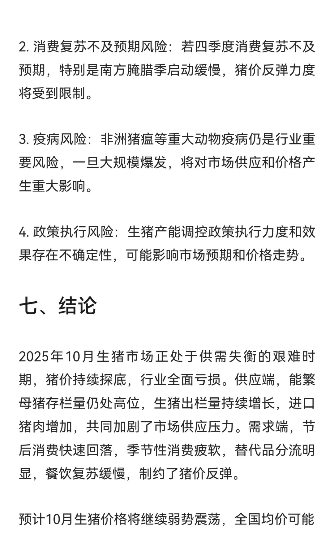 2025年10月生猪市场深度研究报告:产能过剩