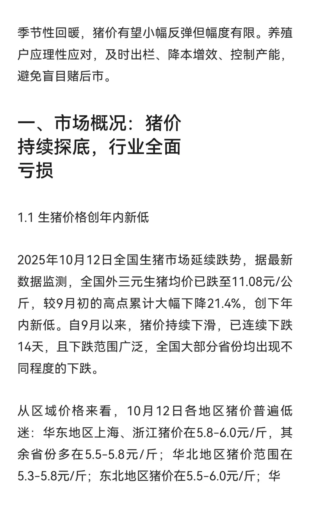 2025年10月生猪市场深度研究报告:产能过剩