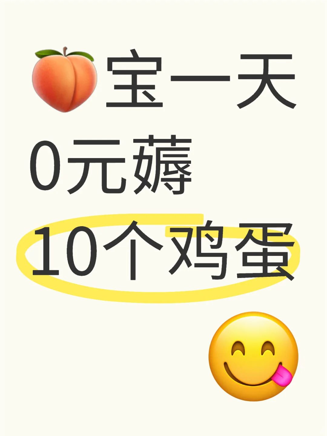 ?0元10个鸡蛋教程