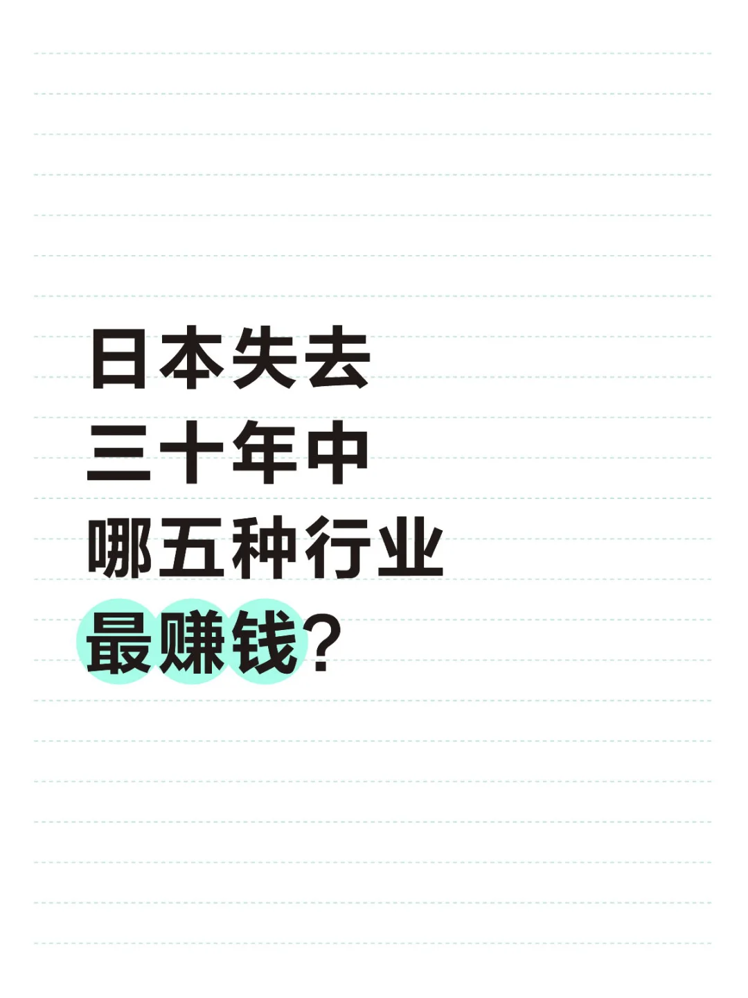 ձʧȥʮҵ׬Ǯ