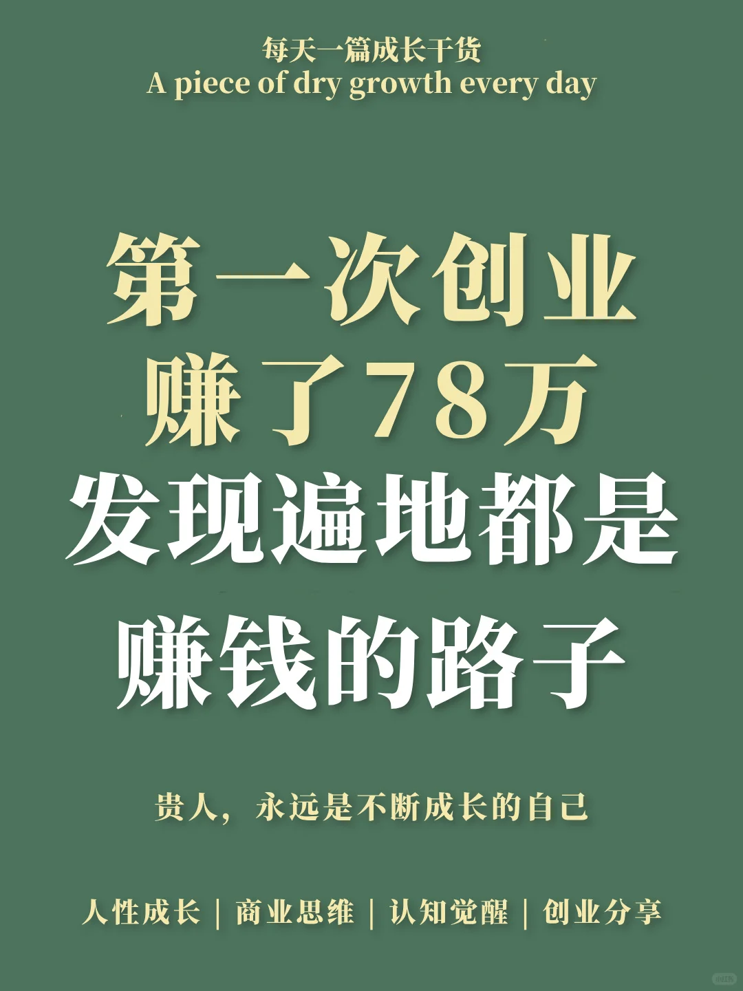 第一次创业'Z了78万,发现遍地都是赚钱的路