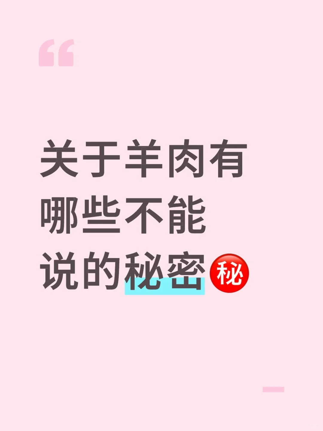 关于羊肉有哪些不能说的秘密??