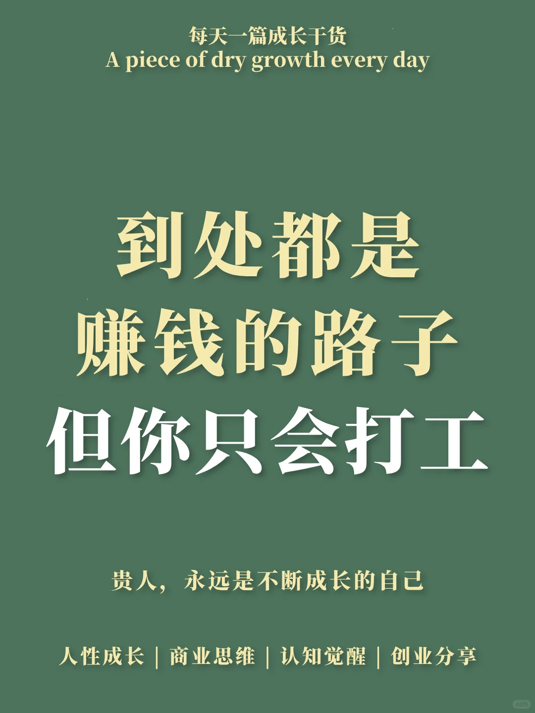 到处都是赚钱的路子,但你只会打工