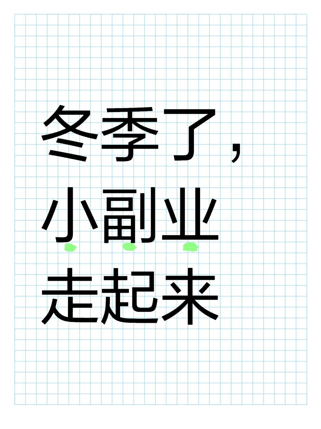 ? 冬季宅家新选择:小副业让生活更充实