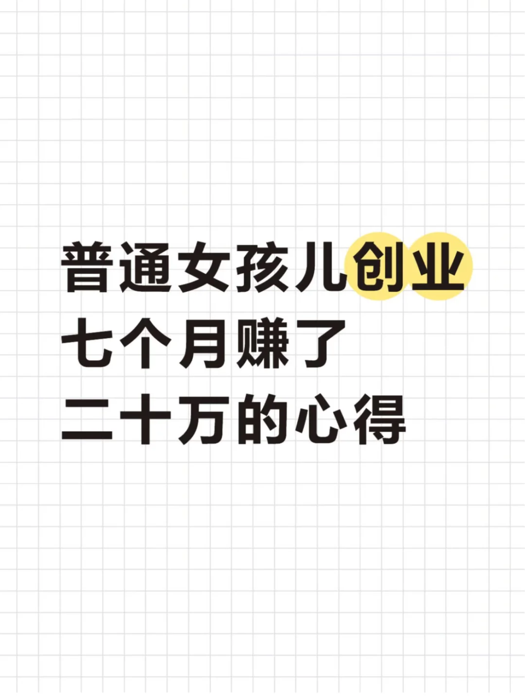 普通女孩儿七个月赚了二十万的心得