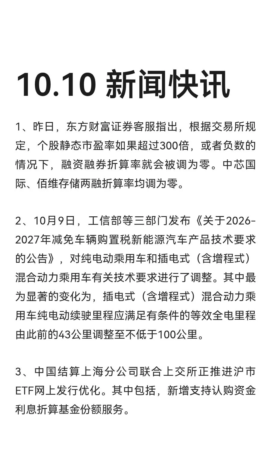 10.10 新闻快讯