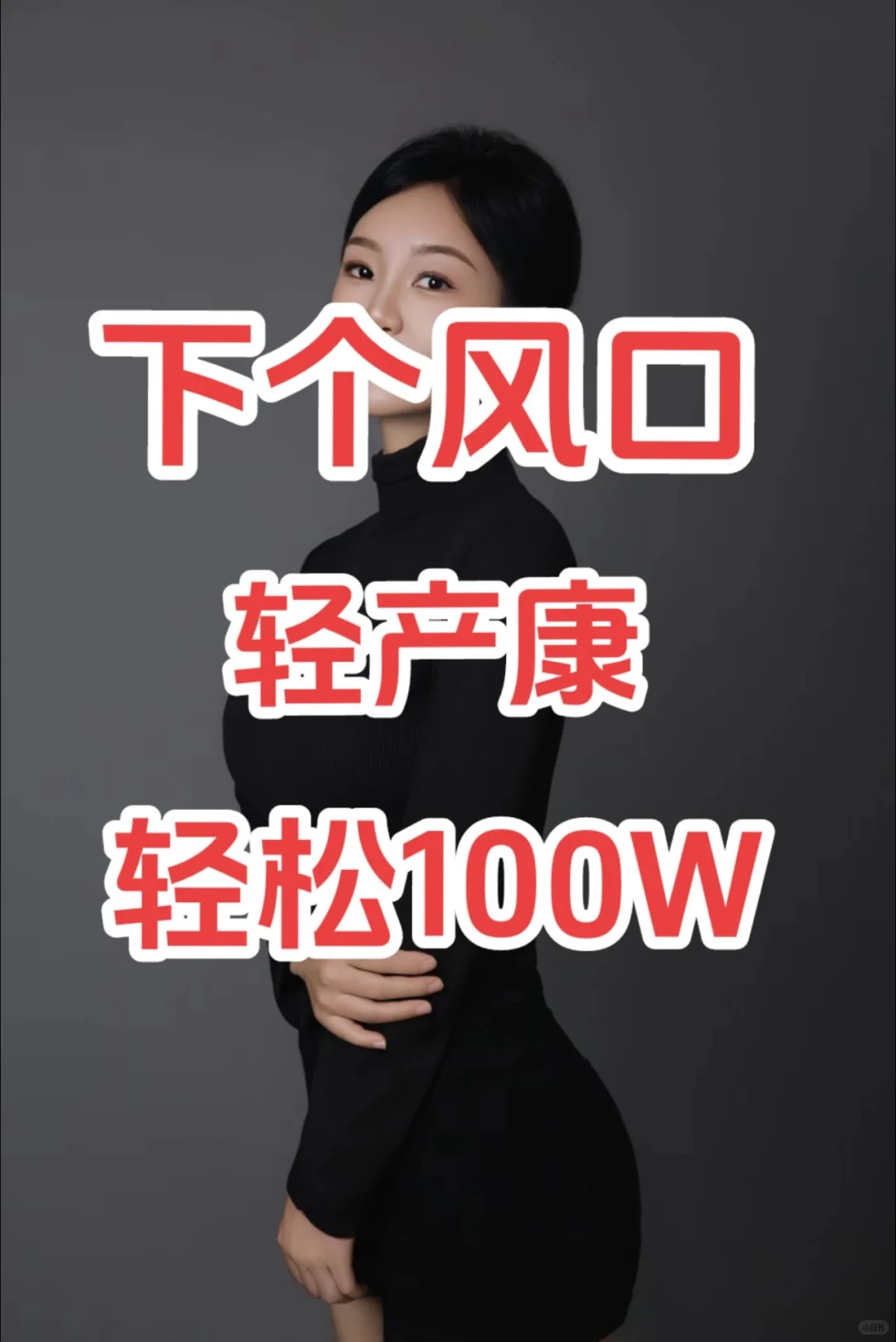 普通人如何一年赚够100个