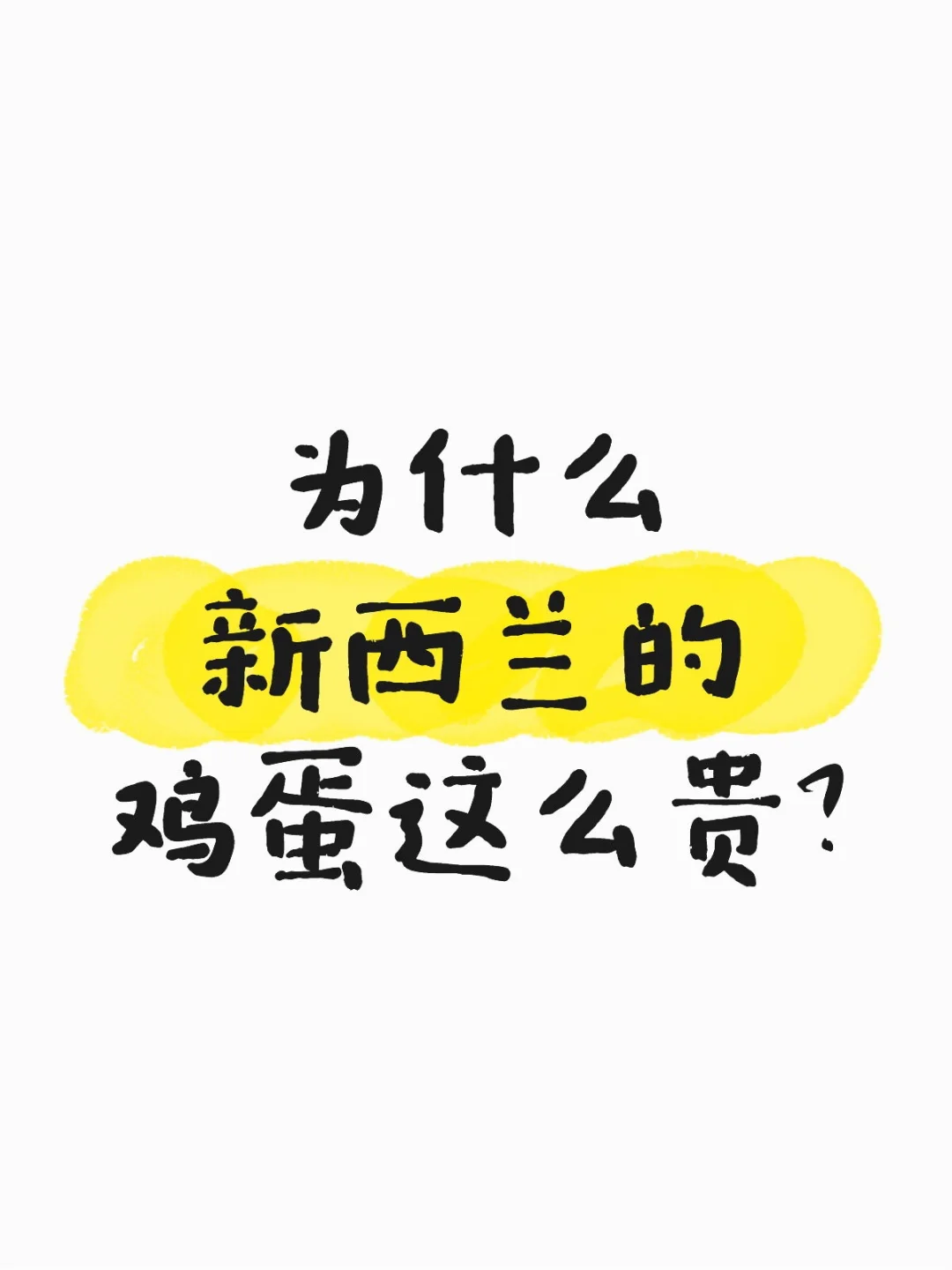 为什么新西兰的鸡蛋这么贵?