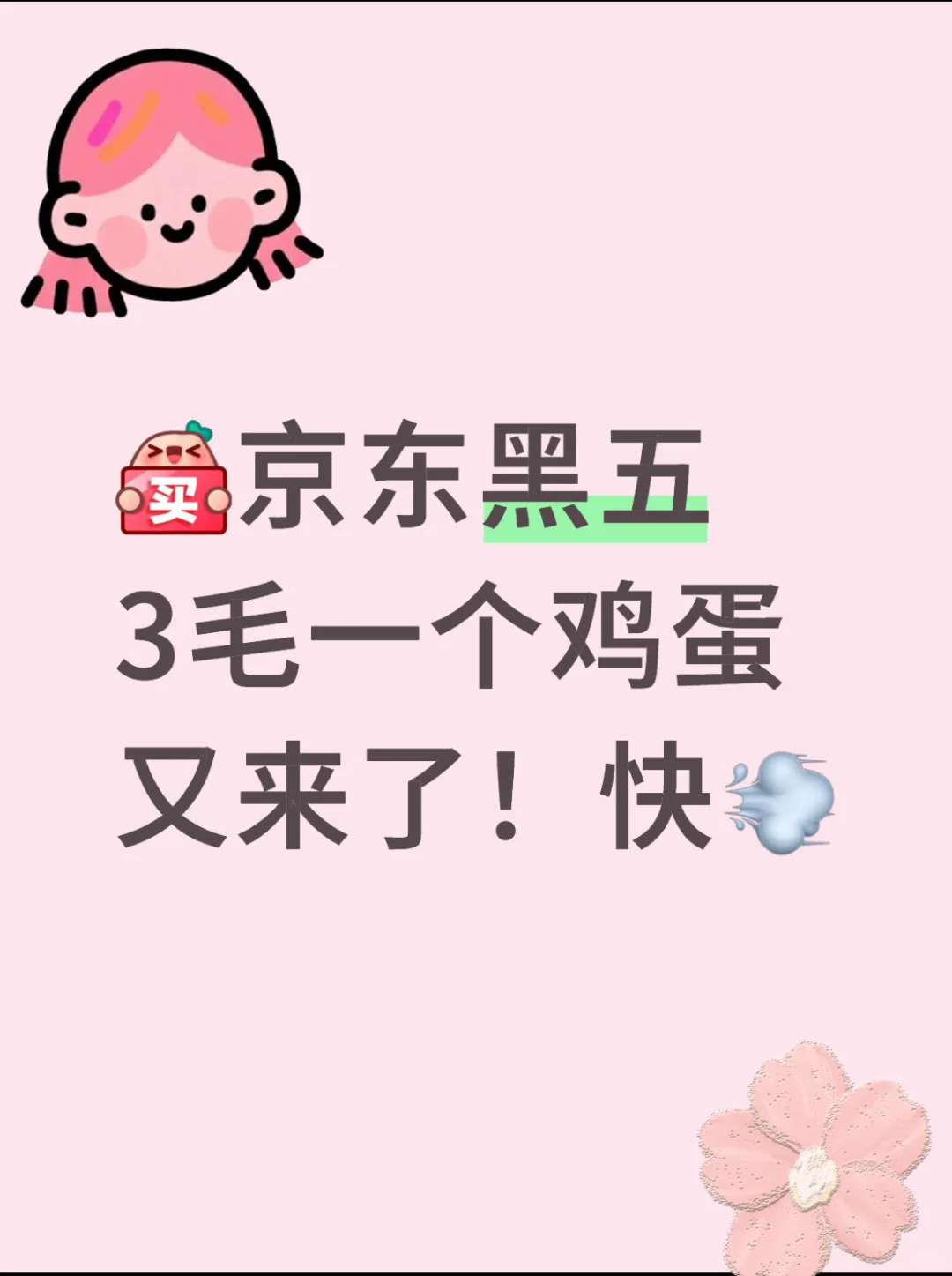 京东黑五0.3元鸡蛋抢购实录!