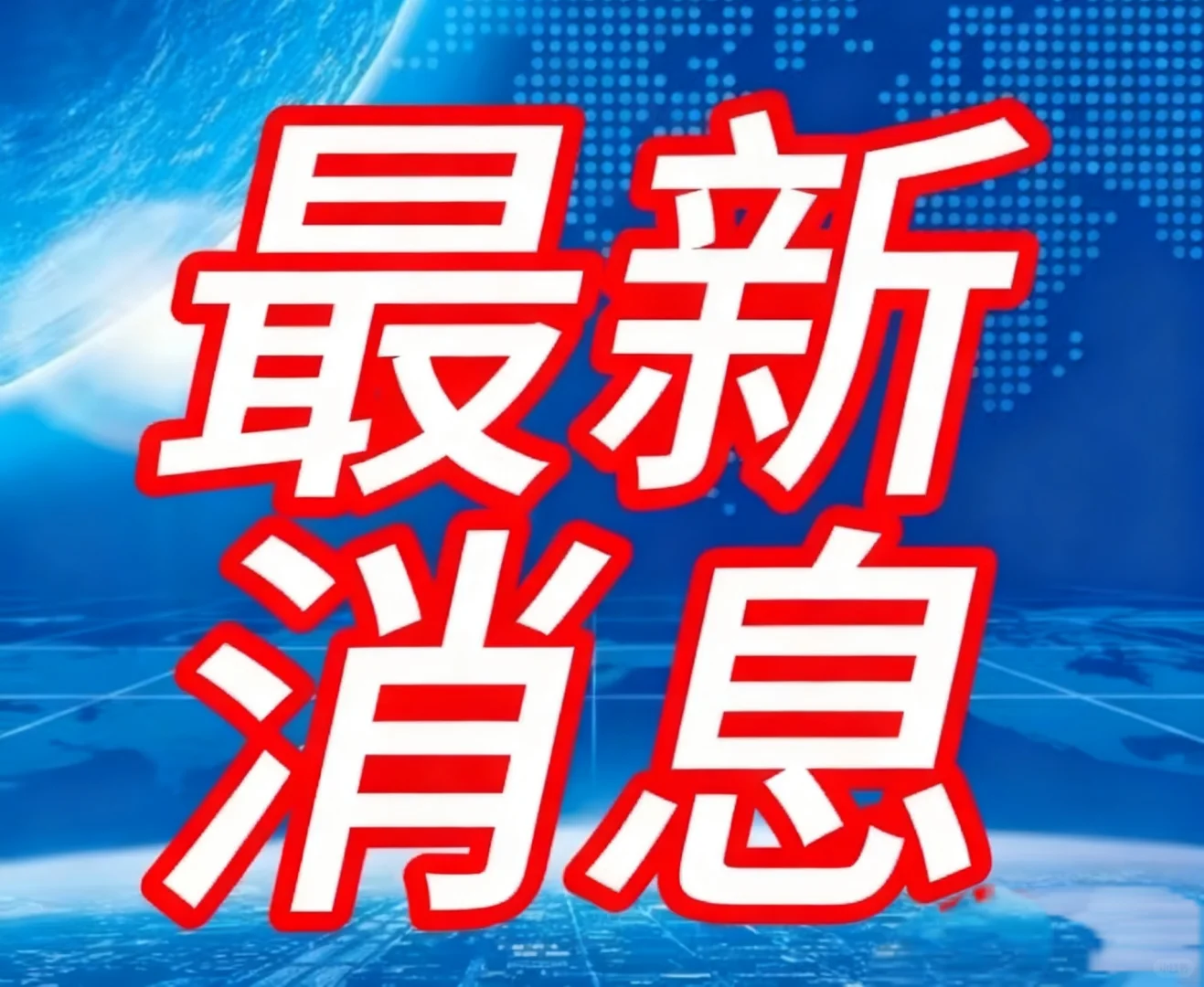 10月18号晚上22点,刚刚发生最新消息!