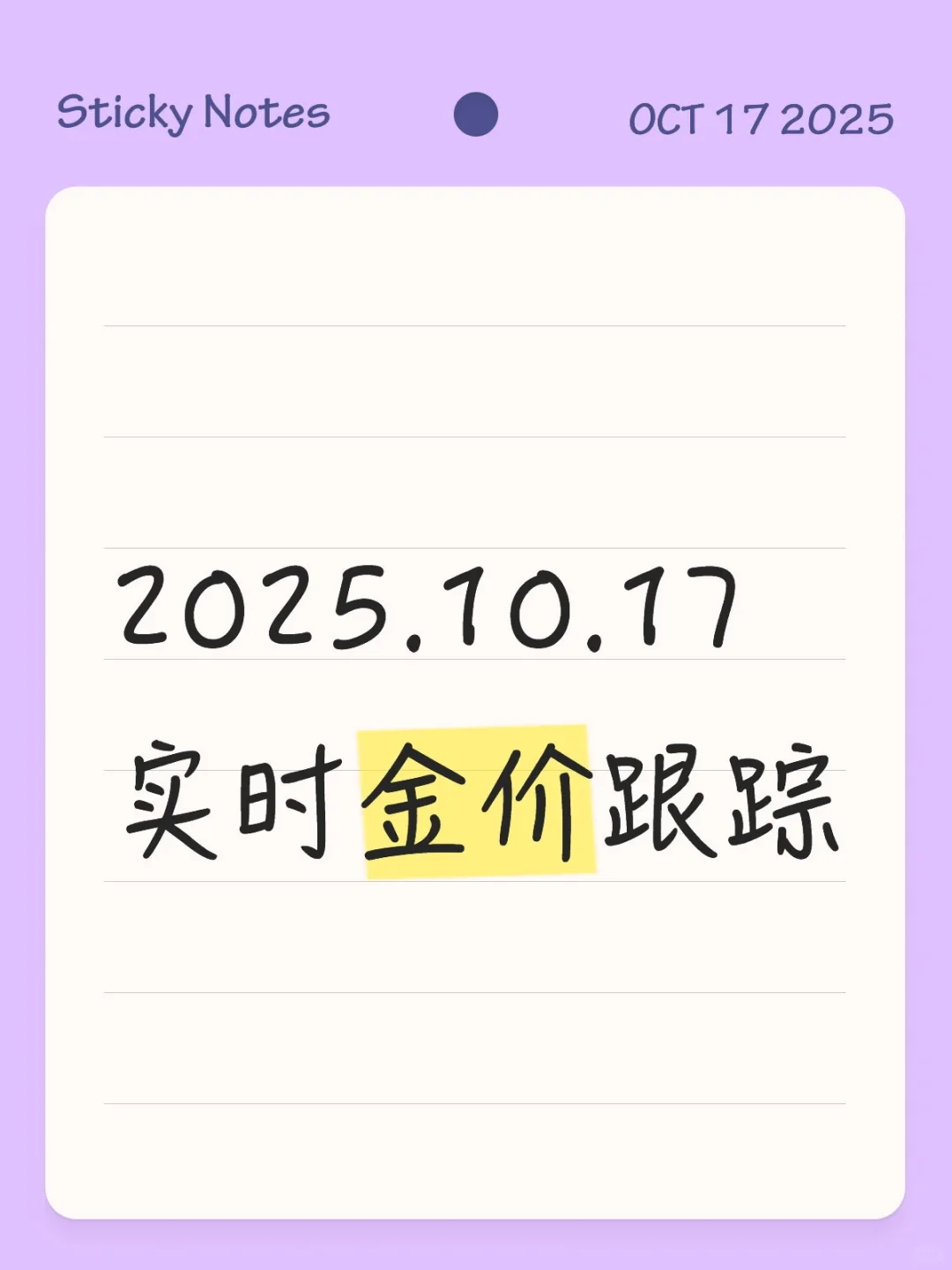 2025.10.17实时国际金价跟踪