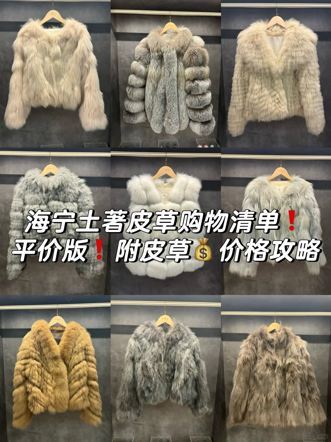 海宁土著皮草购物清单?? 附皮草?价格攻略