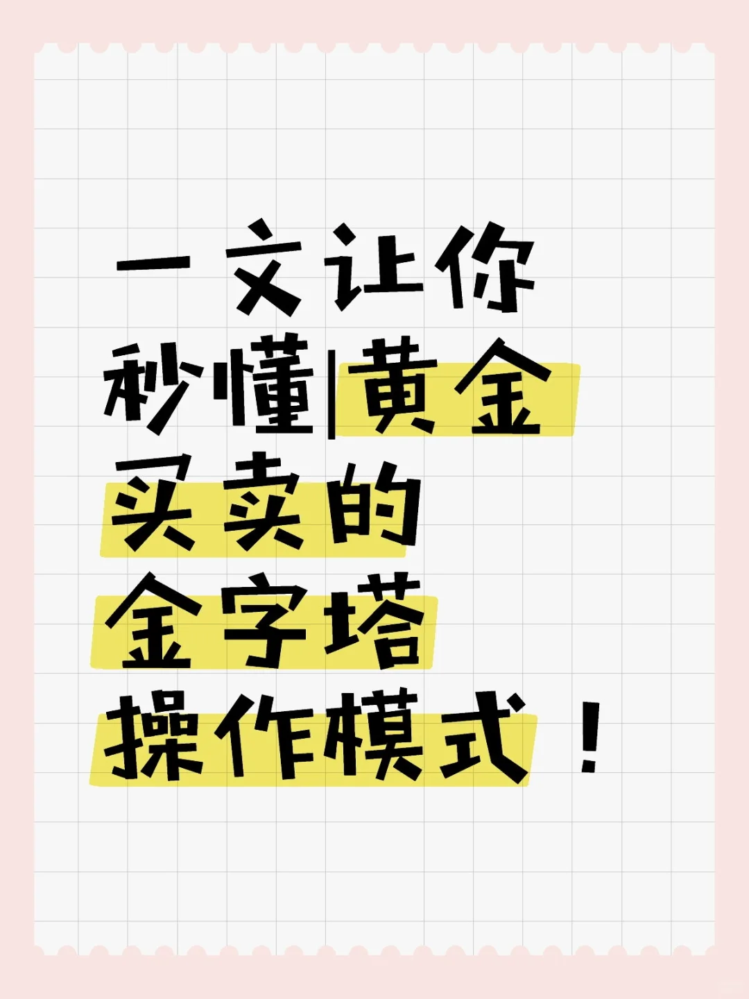 一文让你秒懂|黄金买卖的金字塔操作模式!