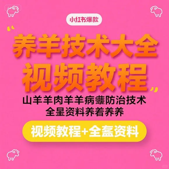 养羊技术大全 | 羊病防治+饲养教程